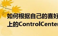 如何根据自己的喜好重新排列AppleWatch上的ControlCenter开关