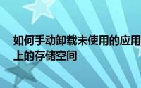 如何手动卸载未使用的应用程序以重新获得iPhone和iPad上的存储空间