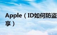 Apple（ID如何防盗 Apple ID防盗小技巧分享）