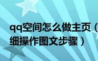 qq空间怎么做主页（如何设置qq空间主页详细操作图文步骤）