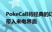 PokeCall将经典的以神奇宝贝为中心的化妆带入来电界面