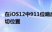 在iOS12中911位响应者将知道您在美国的确切位置