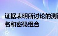 证据表明所讨论的测试服务器使用默认的用户名和密码组合