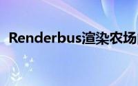 Renderbus渲染农场由浅及深的学习（二）