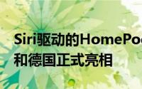 Siri驱动的HomePod无线扬声器今天在法国和德国正式亮相