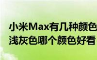 小米Max有几种颜色（小米Max银色/金色和浅灰色哪个颜色好看）