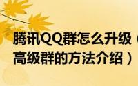 腾讯QQ群怎么升级（将QQ群升级至1000人高级群的方法介绍）