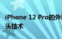 iPhone 12 Pro的外观设计 iPhone SE2摄像头技术