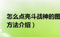 怎么点亮斗战神的图标（qq斗战神图标点亮方法介绍）