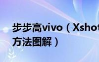 步步高vivo（Xshot手机USB调试功能打开方法图解）