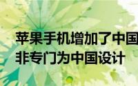 苹果手机增加了中国红配色 其实这个颜色并非专门为中国设计