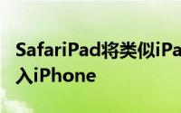 SafariPad将类似iPad的选项卡式网页浏览引入iPhone