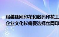 服装丝网印花和数码印花工艺的特点及区别?（为什么很多企业文化衫偏爱选择丝网印工艺）