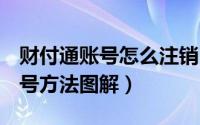 财付通账号怎么注销（彻底关闭QQ财付通账号方法图解）