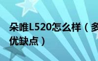 朵唯L520怎么样（多张图让你看懂朵唯L520优缺点）