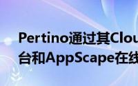 Pertino通过其Cloud Network Engine平台和AppScape在线商店