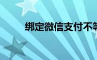 绑定微信支付不等同于绑定银行卡