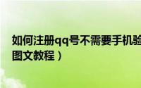 如何注册qq号不需要手机验证（申请qq号不需要手机验证图文教程）