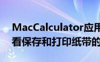 MacCalculator应用程序为您提供了一种查看保存和打印纸带的方法