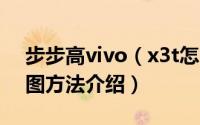 步步高vivo（x3t怎么截屏 vivo x3t手机截图方法介绍）