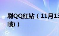 刷QQ红钻（11月13号最新QQ漏洞(刷红钻哦)）