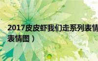 2017皮皮虾我们走系列表情包合集（皮皮虾我们走暴走QQ表情图）