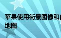 苹果使用街景图像和自己的数据从头开始重建地图