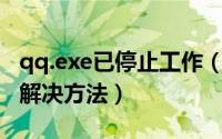 qq.exe已停止工作（QQ.exe无法找到入口的解决方法）