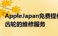 AppleJapan免费提供因暴雨和山崩而损坏的齿轮的维修服务