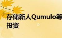 存储新人Qumulo筹集了4000万美元的风险投资