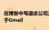 在博客中写道该公司正在关闭它并计划只专注于Gmail