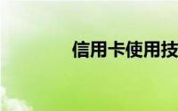 信用卡使用技巧！养卡攻略