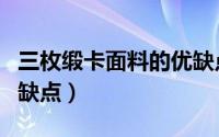 三枚缎卡面料的优缺点（三枚缎卡布料优点和缺点）