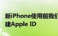 新iPhone使用前我们可以直接在iPhone上创建Apple ID