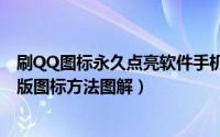 刷QQ图标永久点亮软件手机版（免费点亮永久超级qq纪念版图标方法图解）