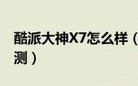 酷派大神X7怎么样（大神X7用户使用详细评测）