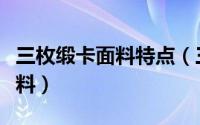 三枚缎卡面料特点（三枚段卡罗马缎是什么面料）