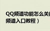 QQ频道功能怎么关闭（QQ关闭底部导航栏频道入口教程）