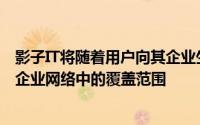 影子IT将随着用户向其企业生态系统添加多个云而增加其在企业网络中的覆盖范围