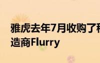 雅虎去年7月收购了移动应用程序分析软件制造商Flurry