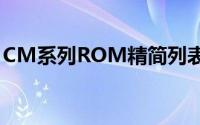 CM系列ROM精简列表（可删软件服务汇总）