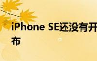 iPhone SE还没有开始发货 维修价格已经公布