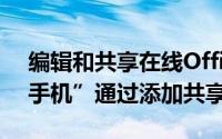 编辑和共享在线Office文件从您的Android手机”通过添加共享链接