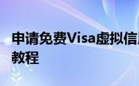 申请免费Visa虚拟信用卡MasterCard实体卡教程