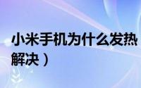 小米手机为什么发热（小米手机发热问题怎么解决）