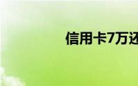 信用卡7万还不起怎么办