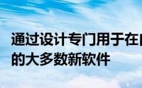 通过设计专门用于在自己的内存数据库中部署的大多数新软件