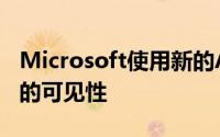 Microsoft使用新的Azure工具提高数据中心的可见性