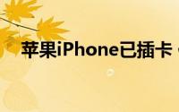 苹果iPhone已插卡 但突然无服务怎么办