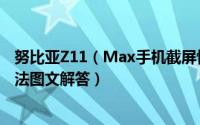 努比亚Z11（Max手机截屏快捷键及超级截图功能的使用方法图文解答）